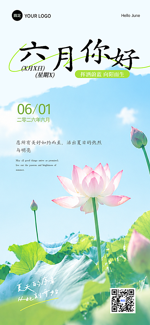 六月你好月初问候清新感通用全屏竖版海报