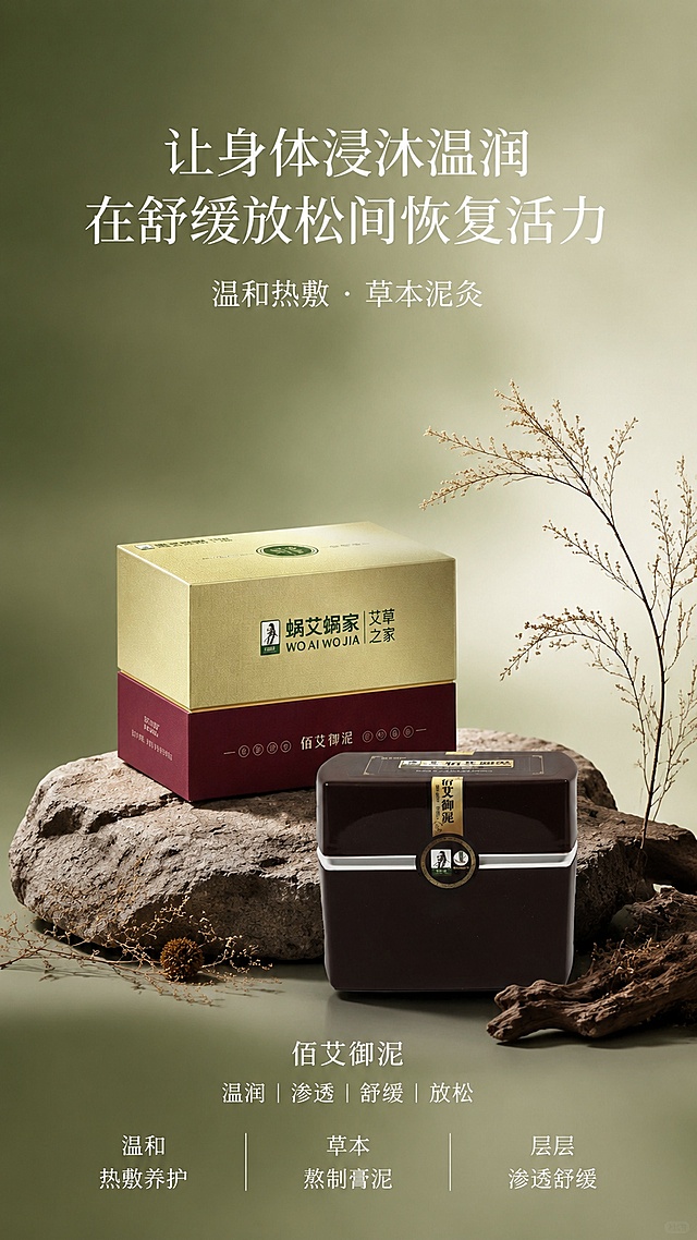 参考图的杂志风极简高级风格，重新生成佰艾御泥热敷海报。产品100%还原上传商品图的外形、包装、LOGO、印刷文字、颜色与结构，完整保留上层金色礼盒、下层酒红色盒身、深棕色泥灸罐的造型、品牌文字、标签细节与正面朝向。背景为橄榄绿到浅米白的柔和渐变，参考图3的深绿渐变氛围。产品组合（礼盒+泥灸罐）置于画面正中央偏下位置，摆放在一块天然原石+枯木台座上，旁边有干枯植物枝条点缀，参考图3的原石+干枯植物方式。顶部中央主标题大字「让身体浸沐温润 在舒缓放松间恢复活力」，白色优雅字体。副标题「温和热敷 · 草本泥灸」。画面下方三栏香调式布局，参考图3的前中后调布局，改为：上排「佰艾御泥」+「温润 | 渗透 | 舒缓 | 放松」，下三栏：左「温和」「热敷养护」、中「草本」「熬制膏泥」、右「层层」「渗透舒缓」。整体柔光打光，产品质感高级真实，阴影柔和，杂志风极简高级，版式精美，9:16竖版。