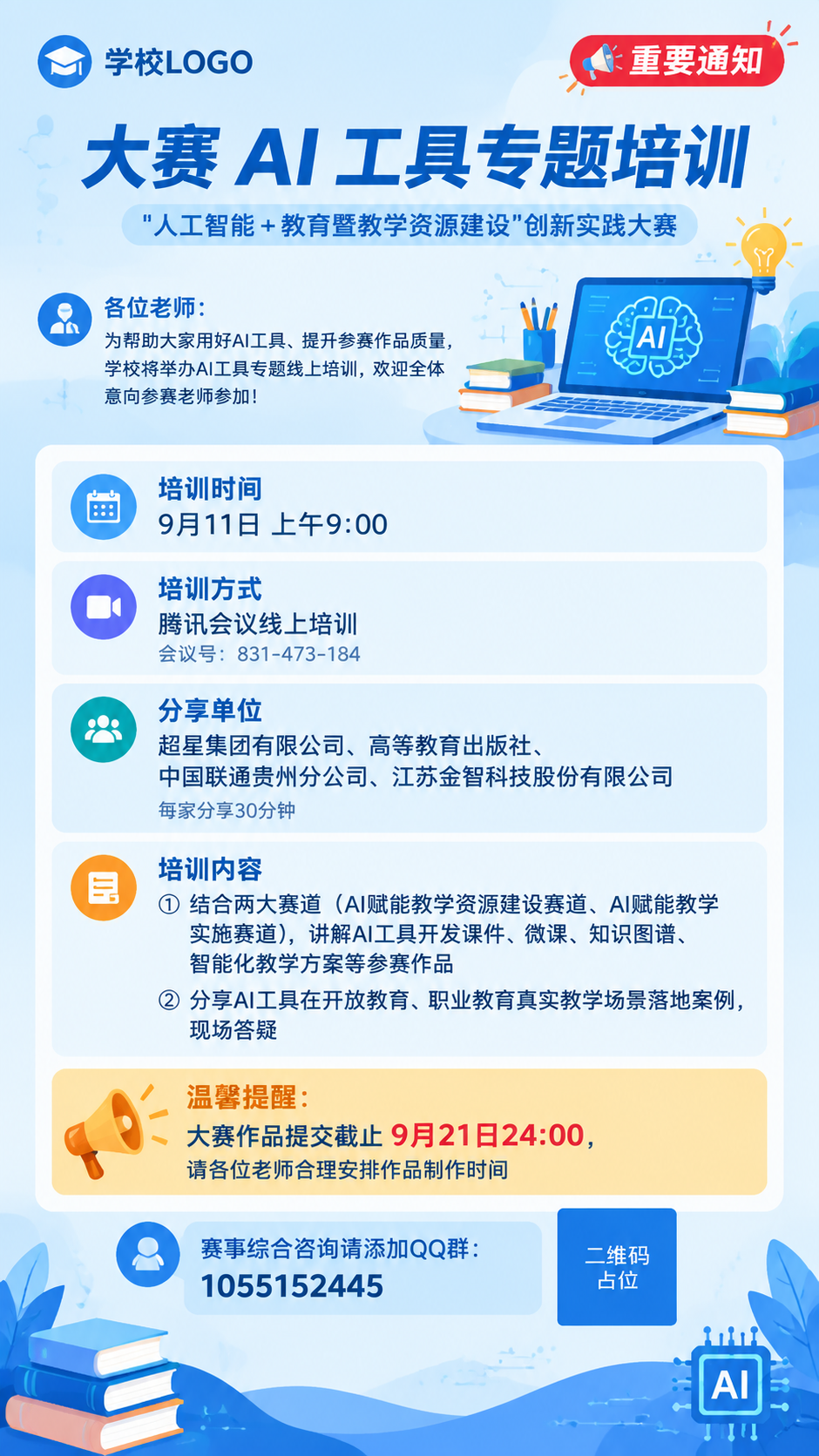一张正式专业的教育通知海报，竖版9:16比例，蓝色系为主色调，… - 图片创意预览