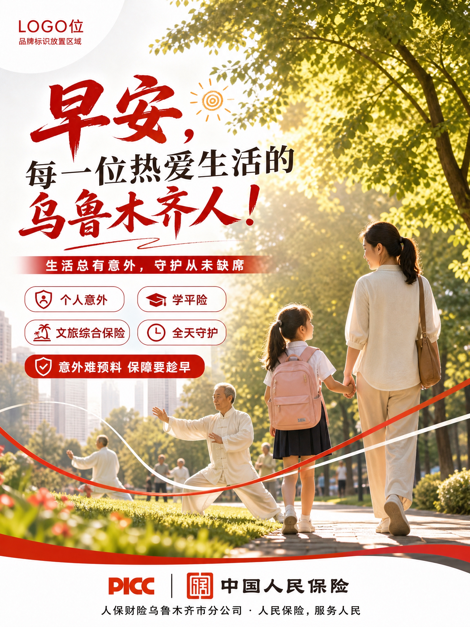 品牌主视觉海报，写实商业摄影风格，PICC人保财险早安系列·D… - 图片创意预览