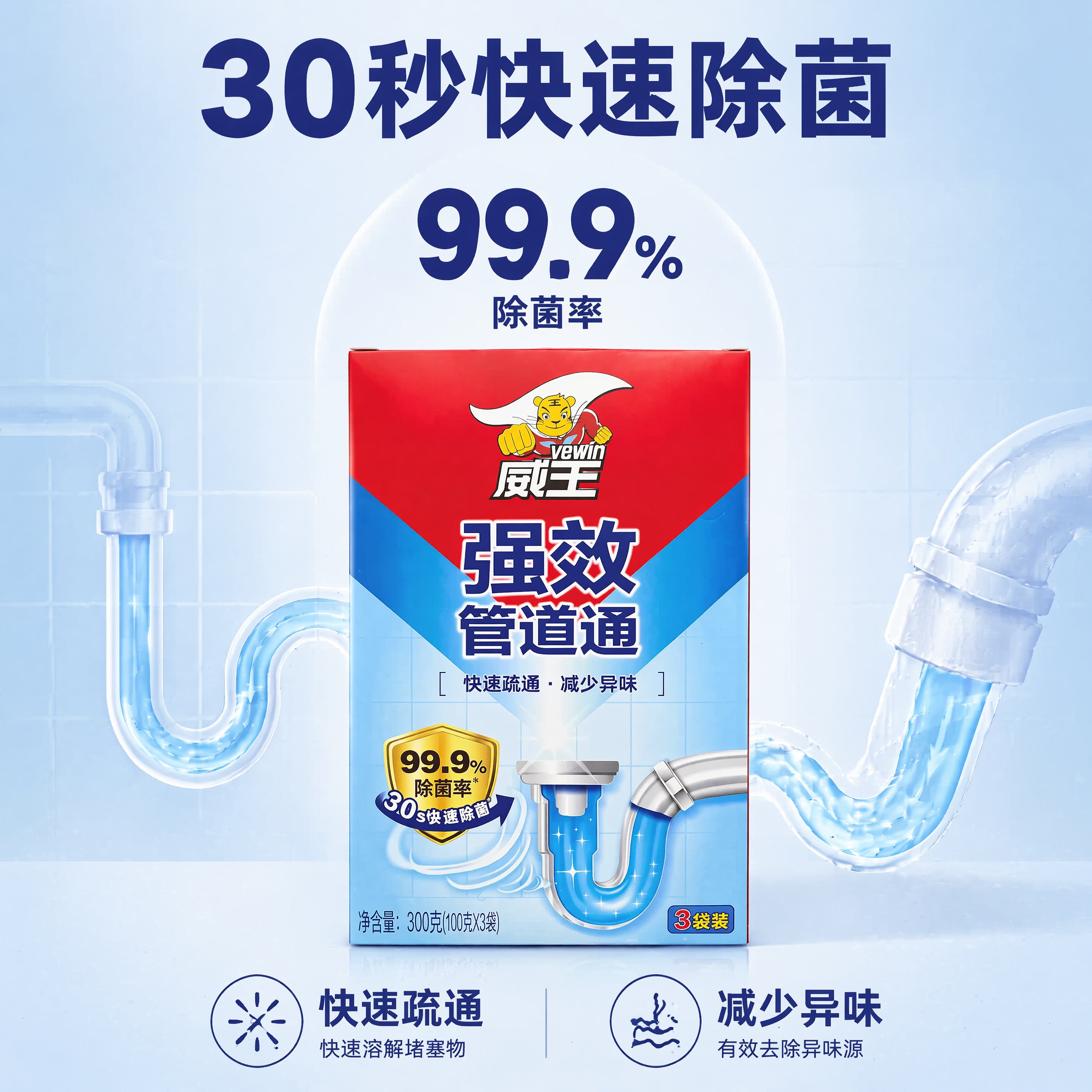 [主图-2] 威王强效管道通核心功效数据展示图；氛围风格：干净… - 图片创意预览