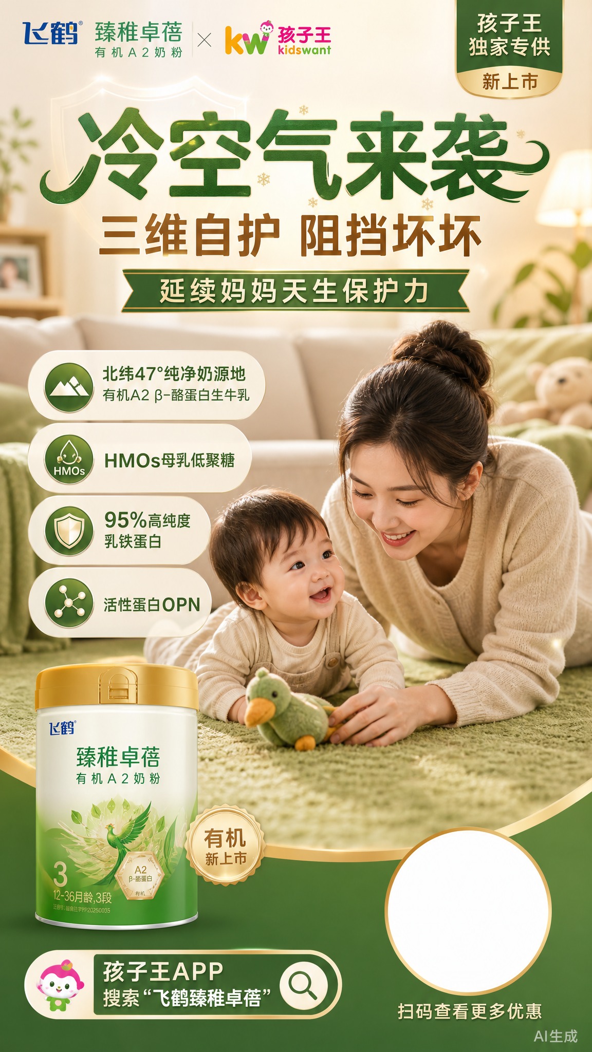 竖版商业宣传海报，飞鹤臻稚卓蓓有机A2奶粉与孩子王联合推广，换… - 图片创意预览