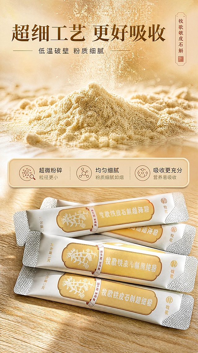 [商品] 使用【图3】牧歌铁皮石斛超细纯粉独立条装；保留条装的米白+暖黄配色、金色石斛图案、包装文字、净含量标识、封口纹理、木质桌面的结构与颜色；商品处理：保留所有包装文字和Logo原貌，增强条装立体感和材质质感。
[画面] 目标：超细工艺质地特写页，突出粉质细腻与易吸收。构图：上下结构，上半部分粉质微距特写，下半部分条装产品展示。主体占画面70%。景别：微距+中景组合。前中后景：前景放大的细腻石斛粉颗粒（如粉末飘散/堆积特写），中景条装产品斜向排列，后景暖调虚化背景。阅读动线：从上至下，先看质地再看产品。
[视觉] 套系策略：风格=新中式轻奢滋补商业摄影；标题字=宋体衬线粗体（典雅厚重）；正文字=简洁无衬线体；主色=米白+暖金；背景延展=基于米白暖金做深浅层级、同色渐变和细腻宣纸/木材质感；强调色=赭石红，仅用于小面积图标、引线和标签；标题色=深棕金；正文色=暖灰棕；组件=圆角浅金信息卡、细金线引线、中式印章式标签；光影=侧上方暖光，突出粉质细腻颗粒感。
[文字] 顶部主标题「超细工艺 更好吸收」，副标题「低温破壁 粉质细腻」；下方3个卖点：「超微粉碎」「均匀细腻」「吸收更充分」；配放大镜/分子结构小图标，全部横排。
[规格] 图片比例9:16竖版，4K分辨率，medium质量；负向：变形、错字、文字过小、冷蓝背景、医疗功效承诺、绝对化用语。