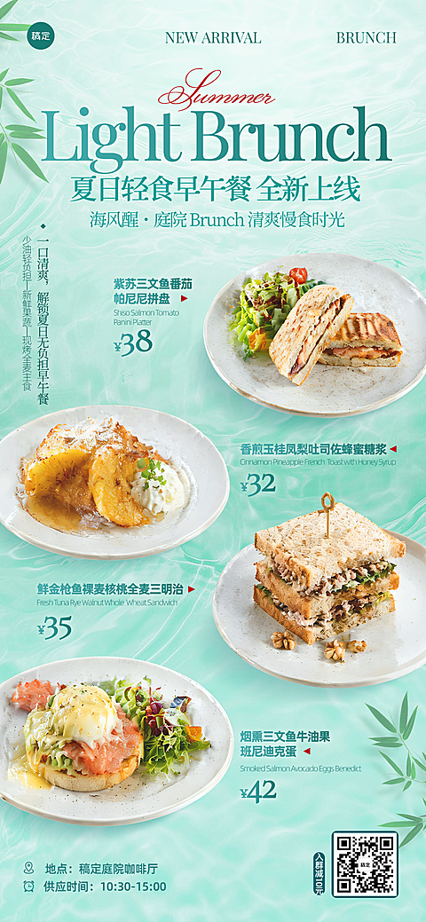 夏日轻食西餐简餐新品上新薄荷绿清新ins风全屏竖版海报