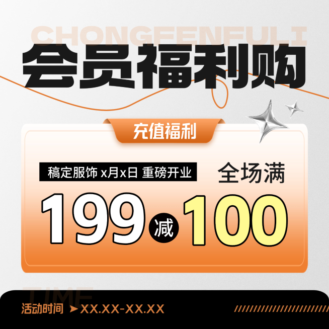 通用促销满减会员充值活动宣传商品主图预览效果