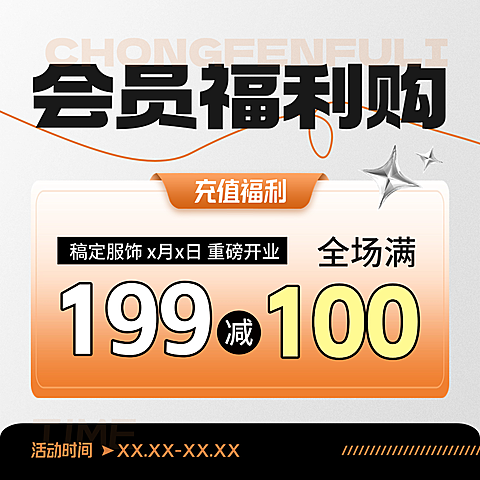 通用促销满减会员充值活动宣传商品主图