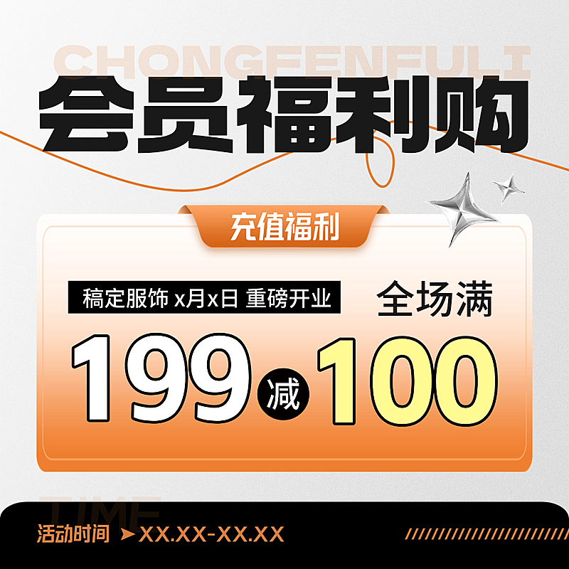 通用促销满减会员充值活动宣传商品主图