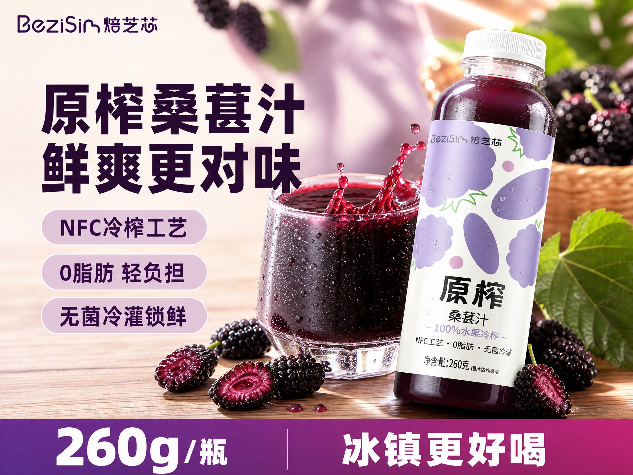[单张主图] 焙芝芯原榨桑葚汁 美团外卖商品主图 爆款促销感路… - 图片创意预览