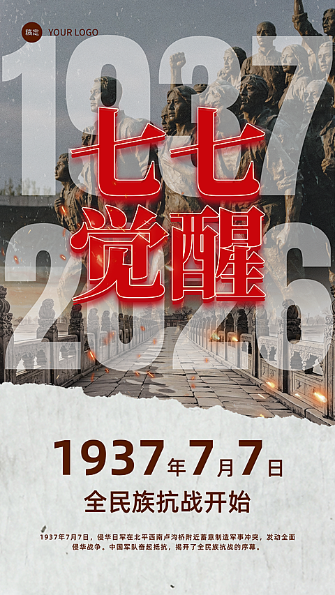 七七事变革命历史大字报雕塑和卢沟桥照片简介手机海报