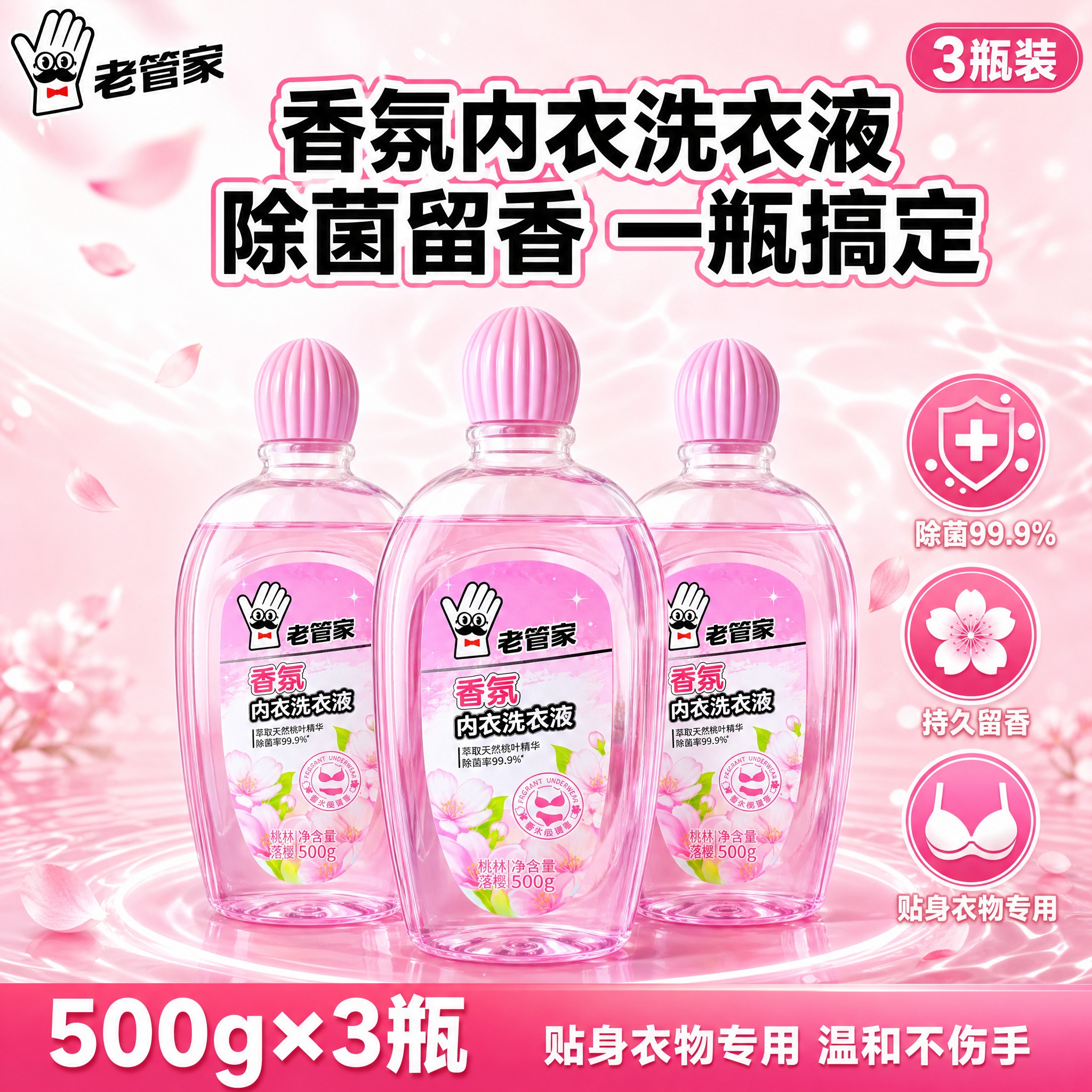 [单张主图] 老管家香氛内衣洗衣液 桃林落樱 500g 3瓶装… - 图片创意预览