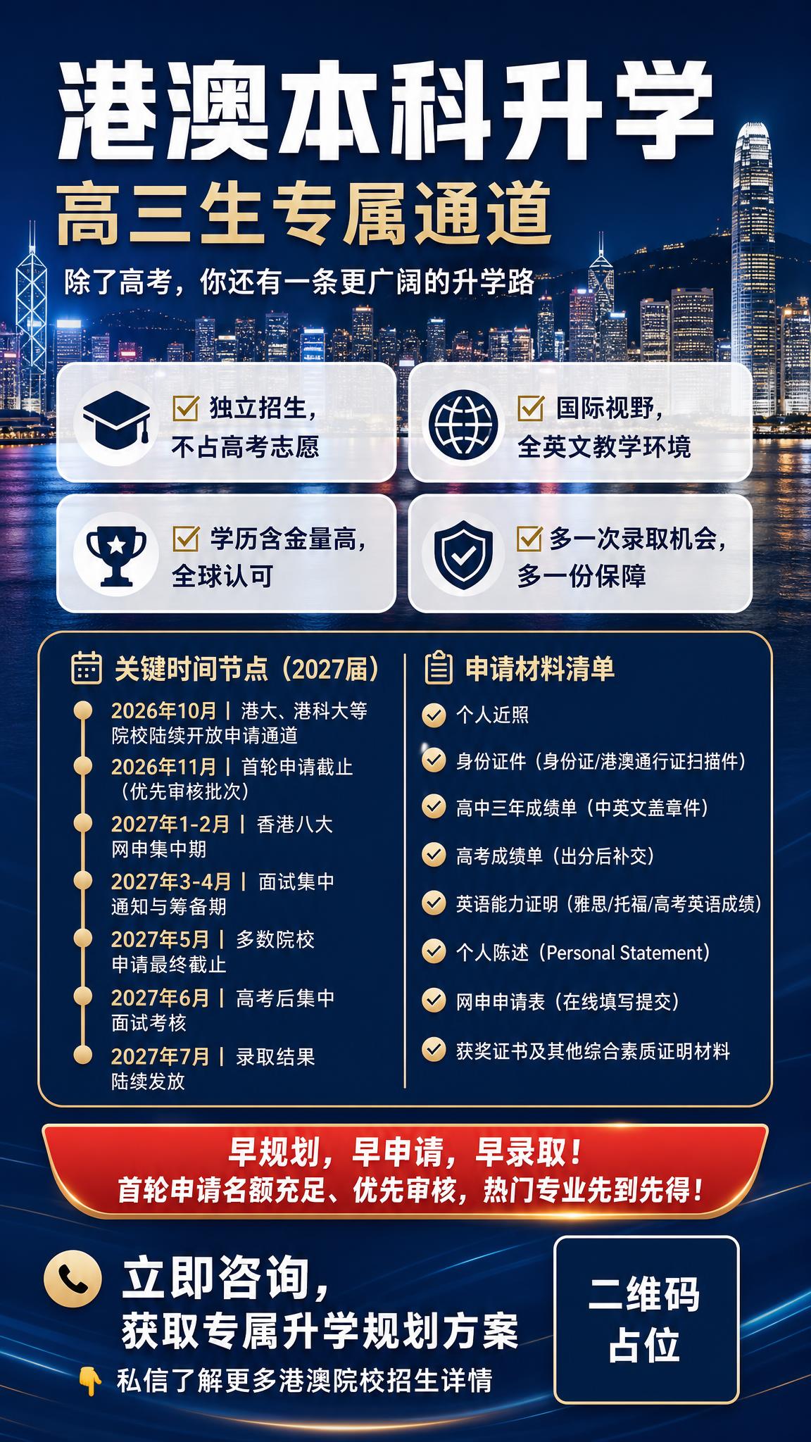 一张专业的港澳本科升学招生海报，竖版9:16比例，深蓝高端商务… - 图片创意预览