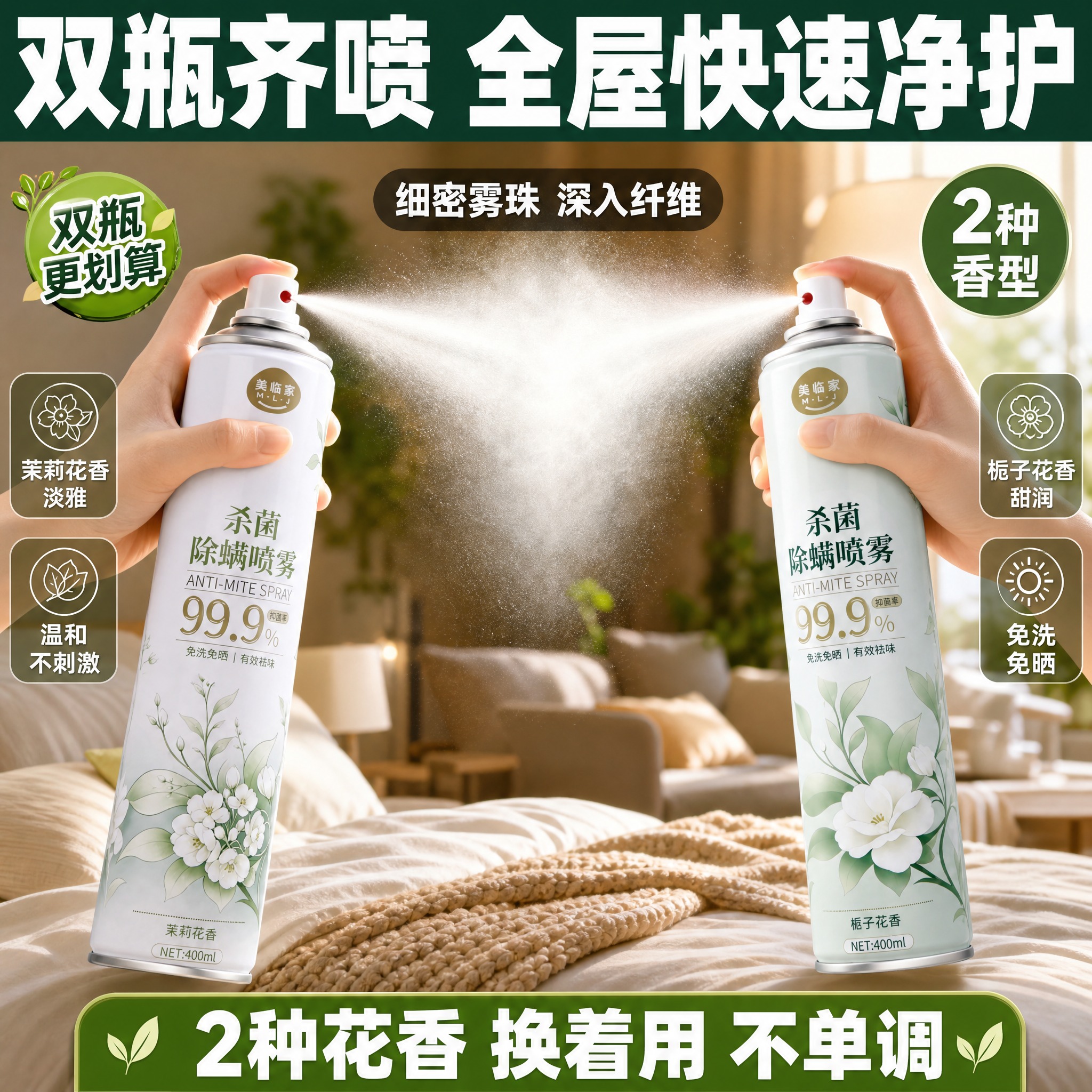 [主图-13] 美临家杀菌除螨喷雾 手持双瓶对比型·高点击直通… - 图片创意预览