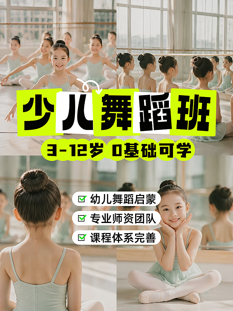 少儿舞蹈课芭蕾舞招生引流四宫格拼图小红书封面