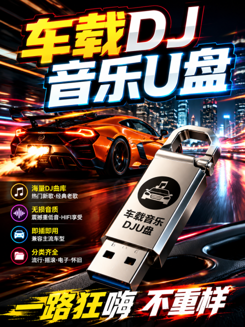生成一张3:4比例电商直播封面图，产品是车载音乐U盘，内容丰富吸引人，整体风格动感炫酷，背景是夜晚城市公路飞驰的橙色超跑，带有运动模糊光轨，前景放置金属质感车载音乐U盘，添加超大醒目的标题文字“车载D预览效果