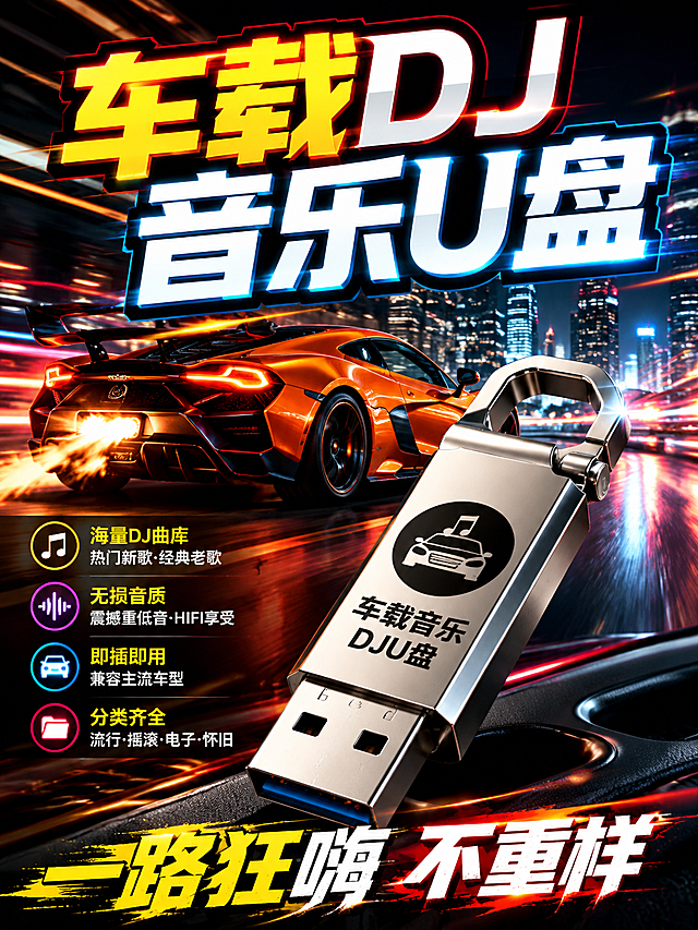 生成一张3:4比例电商直播封面图，产品是车载音乐U盘，内容丰富吸引人，整体风格动感炫酷，背景是夜晚城市公路飞驰的橙色超跑，带有运动模糊光轨，前景放置金属质感车载音乐U盘，添加超大醒目的标题文字“车载DJ音乐U盘”，底部添加副标题“一路狂嗨 不重样”，文字对比度高清晰显眼，色彩对比强烈，符合直播封面吸睛要求，光影动感，氛围热烈，超高清分辨率