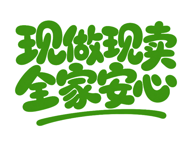 #1e7a05字体，黑色背景，干净的背景，创意手写体字体设计六个字"现做现卖 全家安心"，两行排列，两行横向排列，将字体进行大幅度抽象变形。笔画极度加粗呈现粗重圆润的块面感，所有笔画末端均做饱满圆润收束，没有锐利尖角，两行字间距紧凑，字与字之间笔画饱满互相不重叠，风格活泼俏皮温暖，参考图片下方增加一根同色绿色弧形装饰线条。画面中只能出现这六个字："现"、"做"、"现"、"卖"、"全"、"家"、"安"、"心"，不得出现参考图中的原文字，不得增加、遗漏或替换任何一个字。文字整体必须完整呈现在画面内不可被裁切，四周留有安全边距。比例4:3