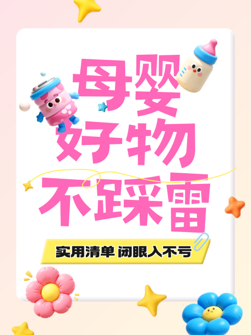 母婴好物分享攻略指南趣味感3D小红书封面预览效果