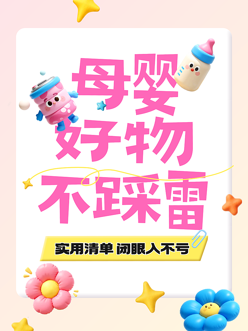 母婴好物分享攻略指南趣味感3D小红书封面