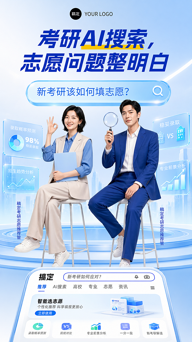 现代科技感色彩明亮的考研志愿填报服务宣传全屏竖版海报
