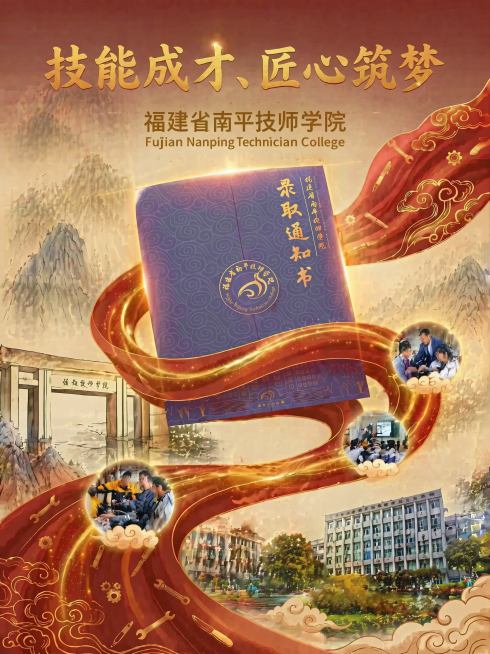 基于现有海报，以福建省南平技师学院录取通知书为视觉主体，保留整体构图排版，融入南平技师学院校园环境照片、老师上课场景照片，用飘动的红绸、金色光效串联画面，采用暖红+金色主色调，背景是淡墨山水与学院大门预览效果