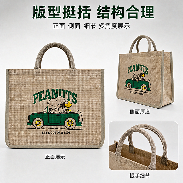 [主图-4] 史努比黄麻手提袋多角度展示，呈现整体版型与结构细节。
[统一基调] 1688源头工厂实拍风格，真实产品展示，浅灰色干净背景，深绿色主标题，深灰色辅助文字，简洁明了。
[画面] 画面采用三视角组合展示：左侧正面全景、右侧45度侧面、底部提手细节特写小图。主图为正面全景的史努比黄麻手提袋，占画面主体约50%，完整展示袋身印花和整体造型。右侧侧面视角展示袋子厚度和侧面包边工艺。右下角小图展示双提手结构和袋口设计。三个视角光线统一，背景统一为浅灰色渐变背景。顶部有主标题。
[光影质感] 专业产品摄影质感，柔和均匀影棚光，袋型挺括，黄麻纹理清晰，三个视角光影一致，阴影自然，立体感强。
[配色] 浅灰色渐变背景，深绿色标题字，深灰色说明字，袋子保持原有黄麻本色与绿色印花。
[文字版式] 顶部居中主标题：版型挺括 结构合理（粗体深绿色大字）；下方副标题：正面 侧面 细节 多角度展示（小号深灰色字）。各小视角旁可标注简短说明：正面展示 / 侧面厚度 / 提手细节。
[输出要求] 1:1正方形比例，产品清晰，多角度布局合理，文字清晰可读，无变形，无错字，无水印，无平台logo。