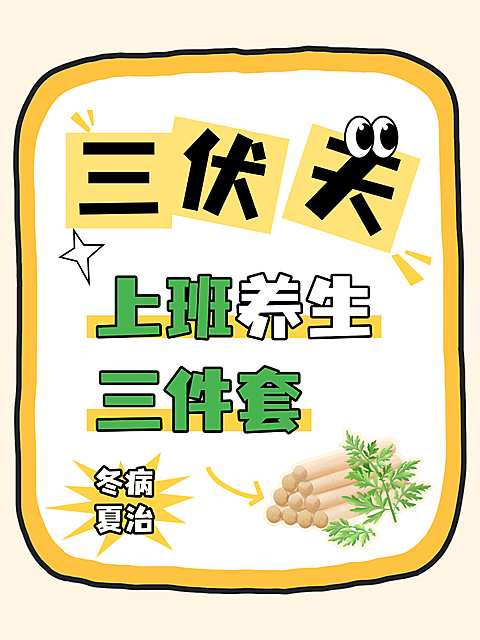三伏天健康养生分享卡通大字小红书封面