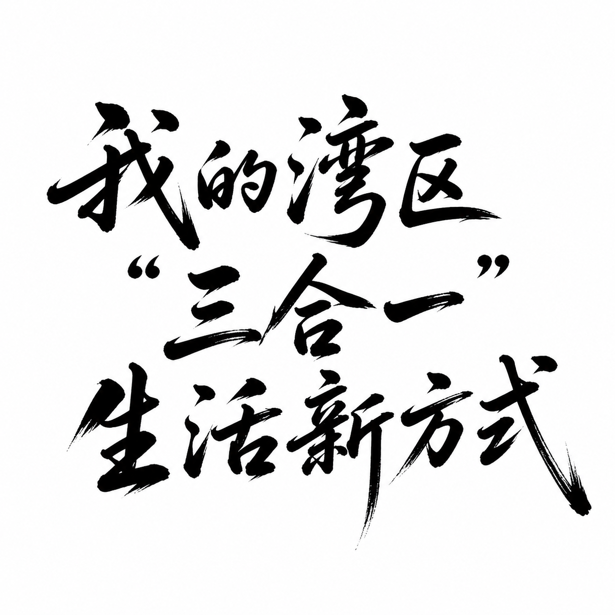我的湾区“三合一”生活新方式 - 图片创意预览