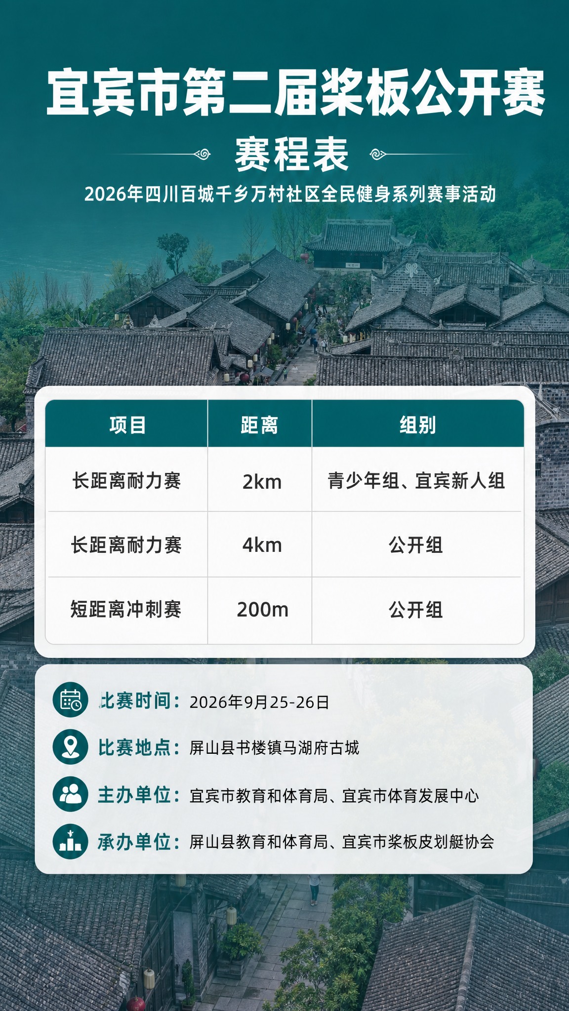 基于参考图重新设计宜宾市第二届桨板公开赛赛程表信息图，竖版9:… - 图片创意预览