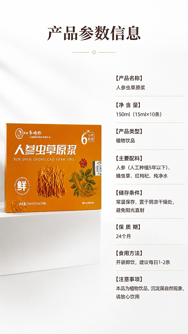 [第5屏] 规格信息页-人参虫草原浆产品规格展示。本屏使用【图1】作为产品展示。
[氛围/风格] 简洁清晰信息展示风，干净素雅
[元素布局] 左侧展示人参虫草原浆包装盒，占比约50%，右侧放置产品规格和参数信息，产品包装外观、颜色与原图一致；信息区域包含产品名称、净含量、规格、储存条件等基础信息，排版清晰
[光影质感] 均匀柔光，信息区域清晰明亮，产品主体光影自然
[配色色系] 全局底色 #FFFFFF；主色深棕色文字，暖棕色产品；辅助色浅金色分割线
[视角构图] 左右分栏构图，信息分区清晰
[文字版式] 标题「产品参数信息」顶部居中，字体风格与首屏保持一致；右侧参数分条展示，清晰对齐，文字大小合适，手机端清晰可读，字色统一使用深棕色
[比例分辨率] 9:16 竖版比例，宽度1080px，高度1920px，4K分辨率，文字清晰可辨，高清画质
[负向提示词] 产品变形，参数错误，文字错乱，排版拥挤，水印，颜色偏差