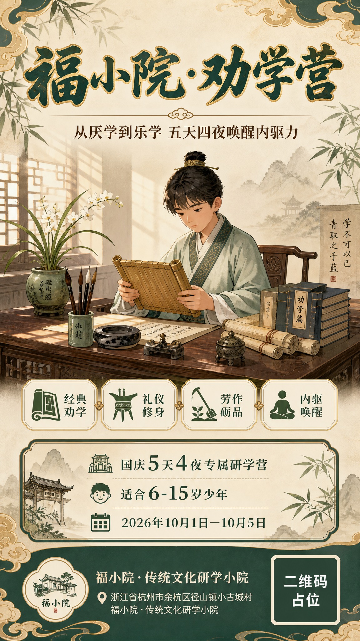 一张中式国学风格的课程招生竖版海报，9:16比例。画面主题为「… - 图片创意预览