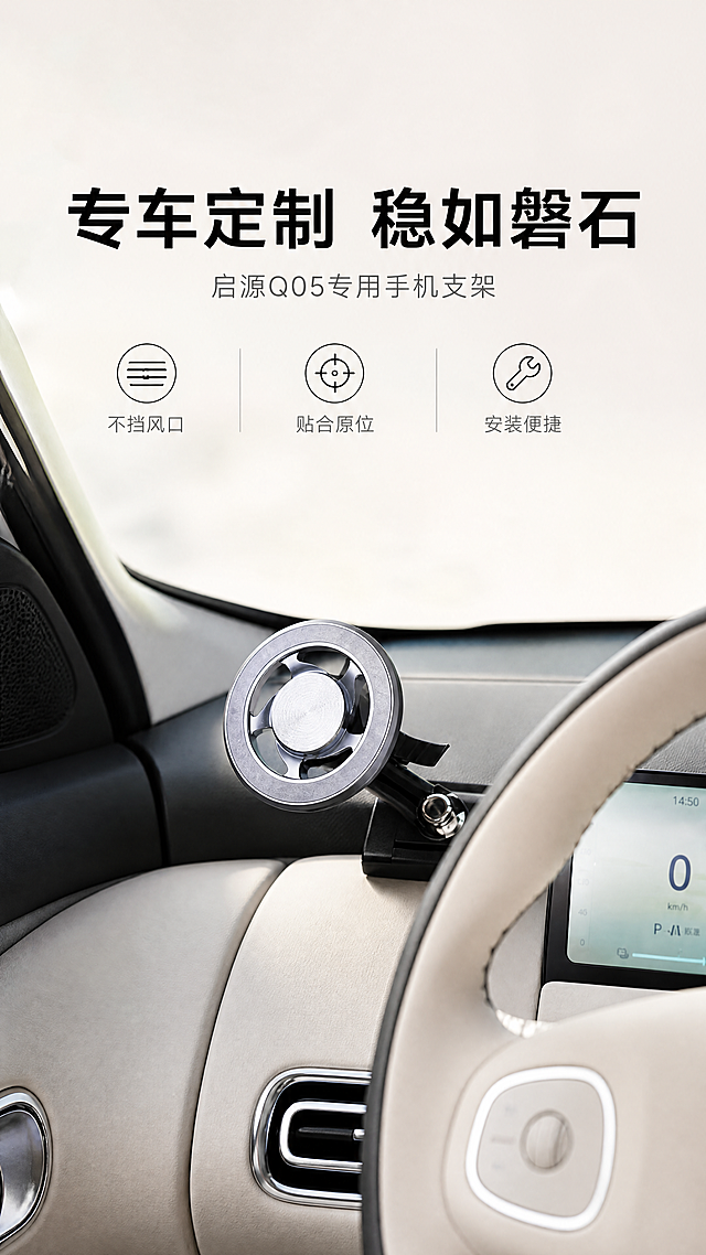[第1屏] 详情页头图-启源Q05专用车载手机支架宣传海报。
[氛围/风格] 简约科技风，真实车载环境，专业商业摄影质感，干净高级的视觉呈现。
[元素布局] 保持手机支架银色圆形磁吸头、黑色底座支架的物理结构、材质质感、颜色与输入图1一致，支架放置在启源Q05原车中控台上，位于画面中心位置，占据画面65%-70%主体比例。背景为浅米色汽车内饰，保留原车方向盘和仪表盘边角作为环境衬托，整体简洁不杂乱，突出产品主体。
[光影质感] 左前方主光柔和照亮支架金属表面，突出磁吸面板的拉丝质感，右下方形成自然阴影，明暗层次清晰，产品轮廓真实清晰。
[配色色系] 全局底色：#F5F5F0（浅米车内）；主体配色：#C0C0C0（银色磁吸头）+#1A1A1A（黑色支架）；辅助色：#2D3748（深灰文字）。
[视角构图] 斜45度视角拍摄，景深适中，支架主体突出，阅读动线从上到下自然流畅。
[文字版式] 顶部为大标题区，主标题「专车定制 稳如磐石」居中黑粗字，字号占画面宽度8%，下方副标题「启源Q05专用手机支架」浅灰小字；下方3个图标卖点卡横向排列：「不挡风口」「贴合原位」「安装便捷」，每个卖点配简约线条图标，文字清晰不遮挡产品主体。
[比例分辨率] 9:16竖版，4K分辨率，文字清晰可辨。
[负向提示词] 产品变形，结构错误，颜色偏差，水印，文字错乱，产品模糊，背景杂乱，遮挡主体。