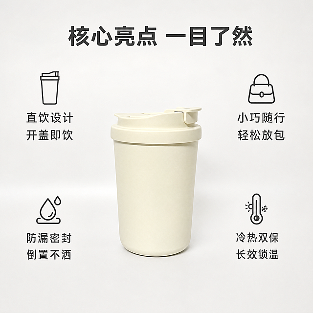 [主图-2] 咖啡杯核心亮点导图
[氛围风格] 清晰实用风，明亮简洁
[画质] 商业摄影质感，光线柔和通透，产品清晰真实，画面干净高级
[元素] 米白色咖啡杯居中放置，背景为纯净浅灰白色渐变。围绕咖啡杯均匀分布四个核心卖点图标与文字说明。保持咖啡杯外观（物理结构、材质质感、颜色）与输入产品图绝对一致，杜绝任何变形和色差，精细化处理。商品主体占比约50%，周围留出足够空间给卖点，画面满屏无边框
[光影] 均匀棚拍布光，整体光线明亮柔和，无硬阴影，产品清晰突出
[配色] 主色调浅灰白，搭配浅米色咖啡杯，卖点文字使用深灰色，清晰易读
[视角构图] 正前方平视构图，产品居中稳定，卖点环绕均匀分布
[文字版式] 顶部大字主文案“{核心亮点} 一目了然”，深灰色粗体最大字号；四个卖点环绕排版：右上「小巧随行」「轻松放包」配迷你包包图标；右下「冷热双保」「长效锁温」配温度图标；左下「防漏密封」「倒置不洒」配防水图标；左上「直饮设计」「开盖即饮」配水杯图标，图标+文字组合，大小对比清晰
[比例分辨率] 1:1比例，4k分辨率，文字清晰锐利，超高清
[负向提示词] 变形，水印，文字错乱，产品图模糊，背景杂乱
