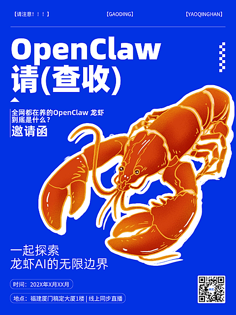 零基础养龙虾邀请函Openclaw爆款大字手机小红书配图