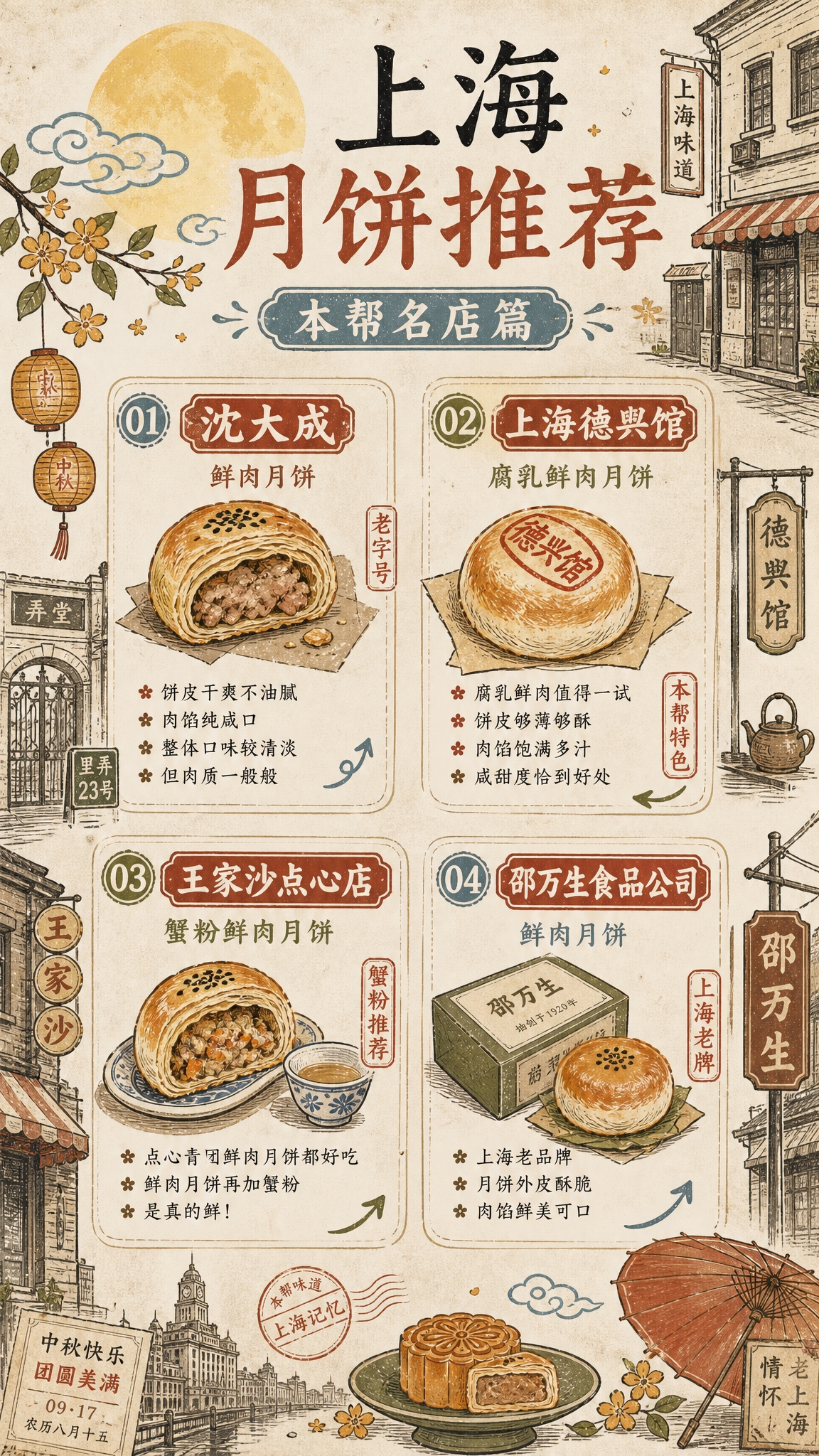 复古新中式手绘插画风格竖版手机长海报，主题为「上海月饼推荐」。… - 图片创意预览