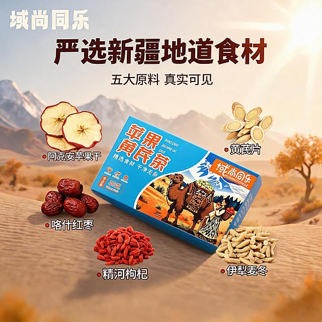[主图-2] 新疆苹果黄芪茶产地溯源图 核心亮点展示
[氛围风格] 新疆产地溯源感 自然真实 品质可信 暖调自然光
[画质] 商业摄影质感 光线自然柔和 食材细节清晰 画面干净有层次
[元素] 画面中央偏右展示域尚同乐苹果黄芪茶包装盒 保持产品外观与输入产品图一致 包装盒周围环绕摆放五种核心食材的特写摆盘 阿克苏苹果干片整齐排列 红枣饱满红润 枸杞鲜红透亮 麦冬色泽自然 黄芪片纹理清晰 背景为新疆地域场景虚化 远处雪山轮廓 近处沙漠与胡杨树剪影 天空有柔和阳光 左上角域尚同乐品牌Logo 食材旁有细线引线标注对应名称 商品主体与食材合计占比约75%
[光影] 自然侧逆光 从右上方照射 食材表面有自然高光与阴影 突出食材纹理与立体感 整体暖调 光线柔和不生硬
[配色] 主色大地暖棕与金色 辅色产品包装蓝 食材红黄色系 背景浅米色渐变
[视角构图] 俯视45度角 产品居中 食材呈放射状环绕 构图饱满有层次 背景虚化突出主体
[文字版式] 画面上方居中主标题 严选新疆地道食材 粗黑体大字 深棕色 下方副标题 五大原料 真实可见 字号约一半 画面左侧或右侧分点标注食材名称 阿克苏苹果干 伊犁麦冬 喀什红枣 精河枸杞 黄芪片 每个名称前有小圆点 文字清晰 不遮挡产品
[输出要求] 1:1比例 文字清晰锐利 超高清商业摄影质感 2K分辨率
[负向提示词] 变形 文字错乱 产品模糊 背景杂乱 水印 电商平台Logo 功效广告词 医疗暗示