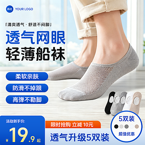 透气袜子衣服服饰电商零售主图直通车