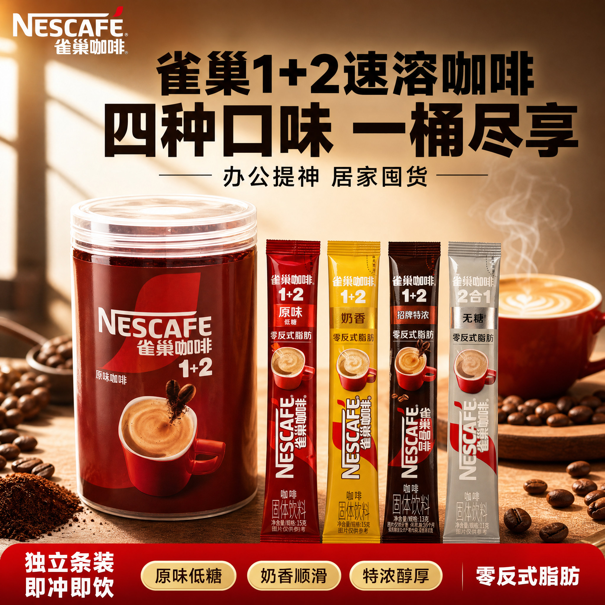 [单张主图] 雀巢咖啡1+2多口味速溶咖啡 爆款促销感主图 目… - 图片创意预览