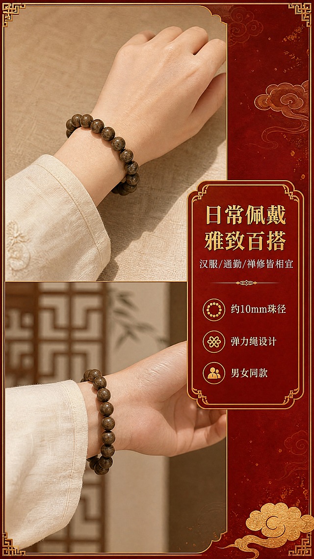 [商品] 使用【图1】沉香合香珠手串；保留珠串结构、深棕褐色、圆珠形态与合香材质；佩戴于手腕时保持珠串自然垂坠弧度，不改变珠子大小和颜色。
[画面] 页面目标：佩戴效果多角度展示，体现日常穿搭适配性。构图：上下分栏，上半部分手腕正面佩戴展示，下半部分手腕侧面佩戴展示，中间偏右放文字；主体占画面60%。景别：近景特写。前中后景：上方亚洲女性手腕（着米白色棉麻衣袖）正面佩戴珠串，背景素色亚麻布；下方手腕侧转展示，背景虚化中式屏风剪影。
[视觉] 套系策略：风格=东方宫廷国风商业摄影；标题字=宋体衬线粗体；正文字=简洁宋体；主色=故宫红+深棕木色；背景延展=基于故宫红做深浅渐变、暗纹祥云、金箔质感点缀；强调色=鎏金色，仅用于小面积图标、引线和装饰线条；标题色=鎏金色；正文色=米白色；组件=中式回纹边框、圆角朱红信息卡、细线引线；光影=柔和自然光，均匀打亮手腕与珠串，体现佩戴美感。
[文字] 右侧中间主标题"日常佩戴 雅致百搭"，副标题"汉服/通勤/禅修皆相宜"，下方3个短卖点：「约10mm珠径」「弹力绳设计」「男女同款」；文字区位于右侧，朱红底鎏金字，不遮挡佩戴展示。
[规格] 图片比例9:16竖版，4K，避免变形、错字、文字过小、冷蓝背景、珠串颜色改变、佩戴比例失真。