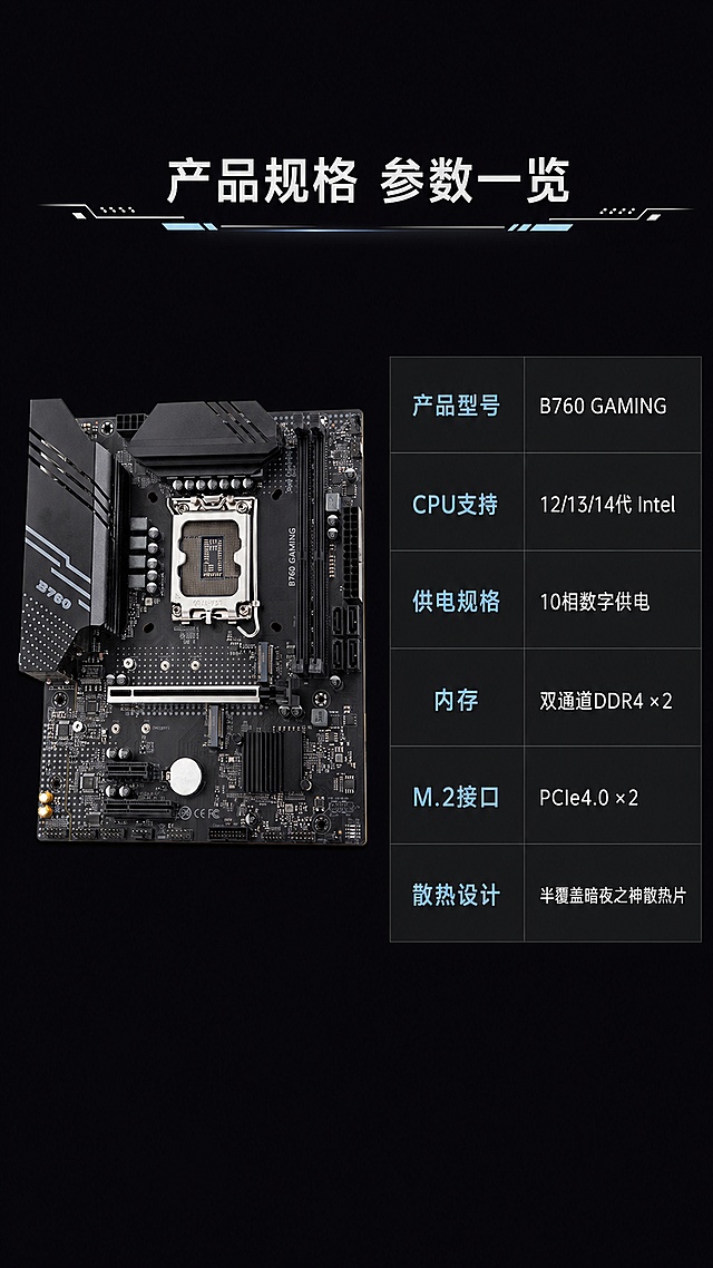 使用商品详情页技能根据商品图「图片1」生成详情页，参考图为，商品名称为B760 GAMING，卖点为支持12/13/14代CPU 超强10相供电 双通道DDR4内存插槽 M.2高速插槽*2 半覆盖暗夜之神散热片，适配平台为淘宝/天猫，图片比例为9:16，需求屏数为8张，