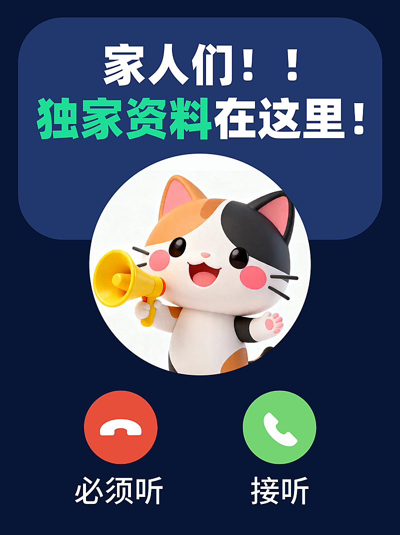 资料攻略吸引眼球打电话界面立体小猫小红书爆款封面