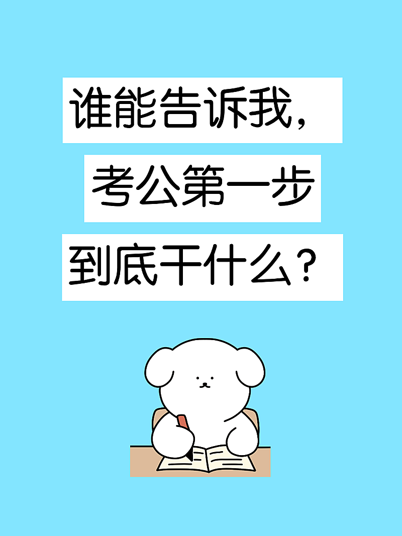 考公经验分享爆款吸睛大字趣味感小红书封面