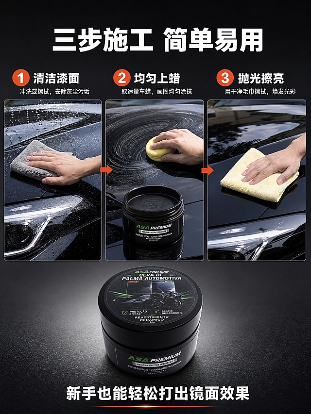 [商品] 使用【图1】ASA黑色圆罐装车蜡；保留黑色圆罐外形、ASA PREMIUM绿白标识、罐体材质颜色；产品本体文字保持原貌。
[画面] 页面目标：打蜡施工步骤演示，展示使用简单便捷，降低使用门槛。构图为三步流程型，横向排列三个步骤画面，从上到下或从左到右递进：步骤1——"清洁漆面"，展示用水冲洗或毛巾擦拭汽车漆面的画面，配海绵/毛巾道具；步骤2——"均匀上蜡"，展示一只手拿着海绵蘸取车蜡，在漆面上画圈涂抹，旁边放着打开的车蜡罐；步骤3——"抛光擦亮"，展示用干净浅黄色毛巾擦拭抛光后，漆面呈现光亮镜面效果。画面顶部或底部放置完整车蜡产品图，占画面约15%。阅读动线：顶部标题→三步流程依次阅读→底部产品与总结。
[视觉] 套系策略：风格=写实操作场景摄影+教程式电商风；标题字=粗黑体大字；正文字=无衬线黑体；主色=深黑+暖橙；背景延展=基于深灰色做渐变底，三步各有独立场景光；强调色=橙红色，用于步骤编号、箭头和高亮；标题色=白色；正文色=白色+浅灰；组件=编号圆圈、箭头连接、步骤卡片、操作场景实拍；光影=自然光车库或户外场景，操作区域重点打光，动作清晰可见。
[文字] 顶部主标题"三步施工 简单易用"，白色粗体大字；三步分别有橙红色圆形编号（1/2/3）+白色粗体步骤名："清洁漆面""均匀上蜡""抛光擦亮"，每步下方有一行小字说明；底部总结文案"新手也能轻松打出镜面效果"，白色粗体。所有文字横排，步骤编号醒目，流程清晰。
[规格] 图片比例3:4竖版，2K分辨率，避免手部畸形、手指多余、产品变形、错字、步骤混乱、文字过小、水印、平台Logo。