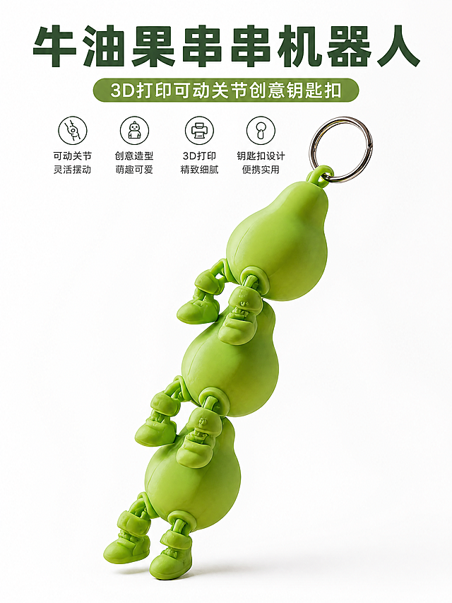 生成一张电商主图，展示绿色牛油果三节串联可动关节机器人3D打印钥匙扣，风格创意有趣，纯白背景，上方添加产品介绍文字'牛油果串串机器人 3D打印可动关节创意钥匙扣'，整体清晰美观突出产品