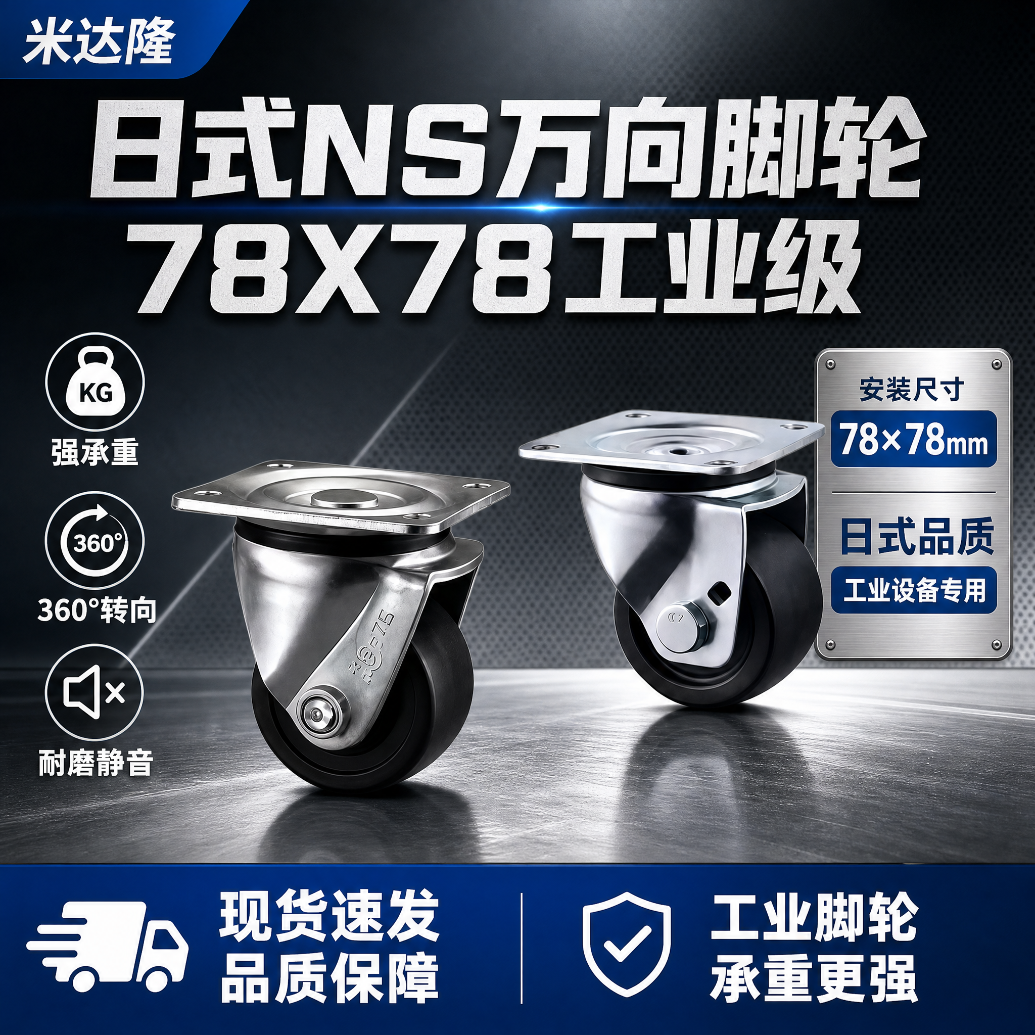 [单张主图] 米达隆日式NS万向脚轮78X78工业设备脚轮淘宝… - 图片创意预览