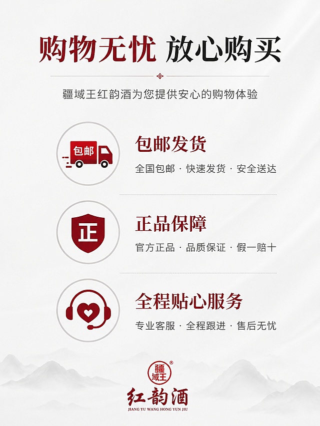 [第12屏] 售后保障收尾，介绍疆域王红韵酒包邮发货，正品保障，全程贴心服务。
[氛围/风格] 干净放心收尾风格，简约稳重，让人信赖
[元素布局] 画面中心放置三个售后保障卖点，每个卖点搭配对应图标：包邮发货、正品保障、贴心服务，三个卖点竖向排列，均匀分布，底部点缀产品小logo，整体简洁不杂乱
[光影质感] 均匀柔光，整体明亮干净，图标和文字都清晰可见
[配色色系] 全局底色 #F5F5F5，主色浅灰，辅助深红和黑色文字
[视角构图] 中心竖向排列构图，平视视角，简洁稳定
[文字版式] 顶部大标题「购物无忧 放心购买」，三个卖点分别标注「包邮发货」「正品保障」「全程贴心服务」，字体清晰，保持整体风格统一
[比例分辨率] 3:4 竖版比例，分辨率 2K，文字清晰可辨，高清画质
[负向提示词] 排版杂乱，文字错乱，图标变形，水印，颜色偏差