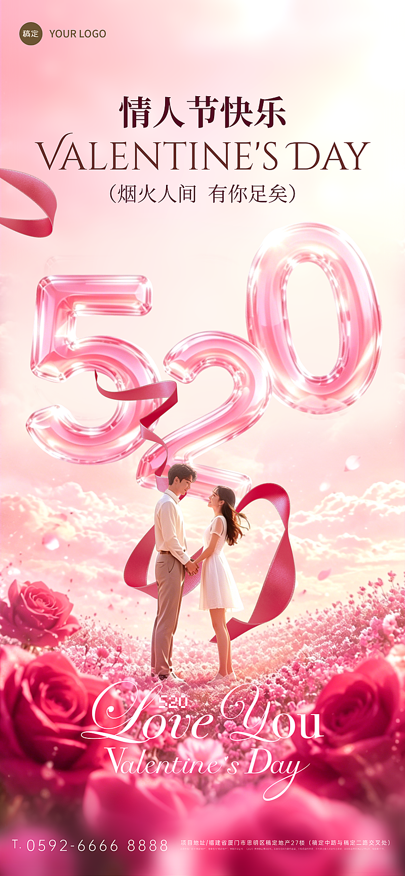 520情人节祝福粉色浪漫花海情侣全屏海报
