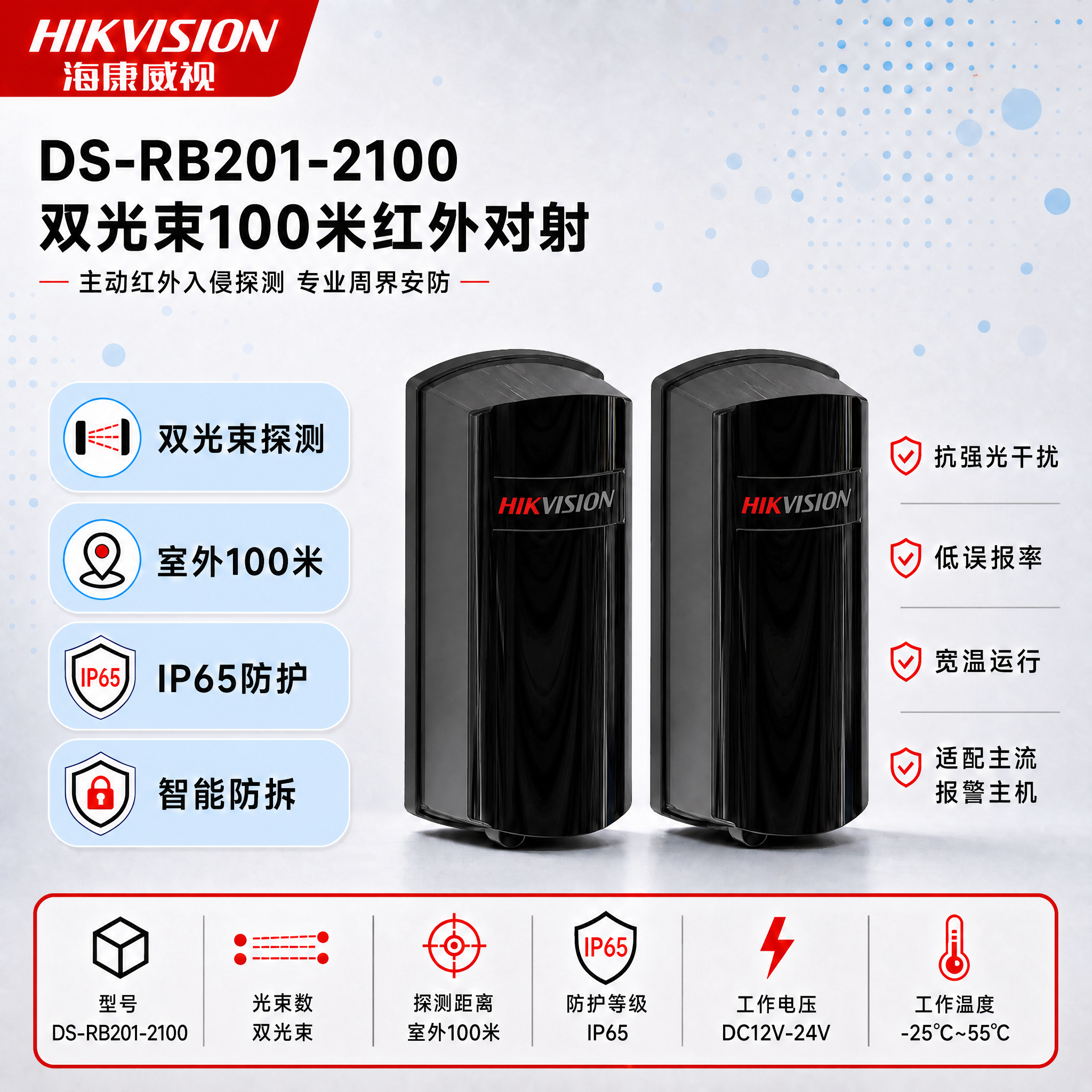 [单张主图] DS-RB201-2100双光束100米红外对射… - 图片创意预览