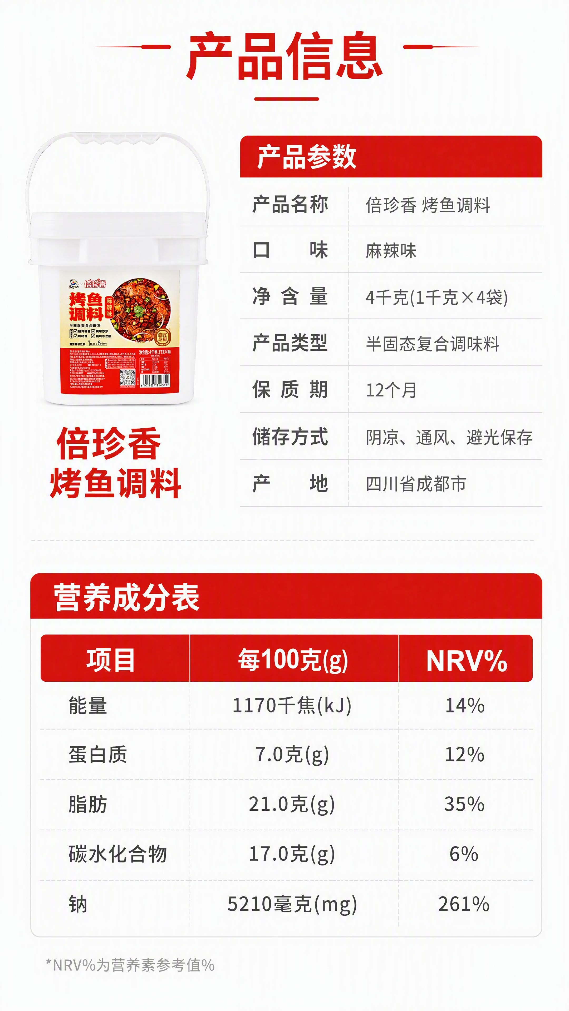 [第8张] 详情页规格参数与营养信息-倍珍香烤鱼调料配料与营养… - 图片创意预览