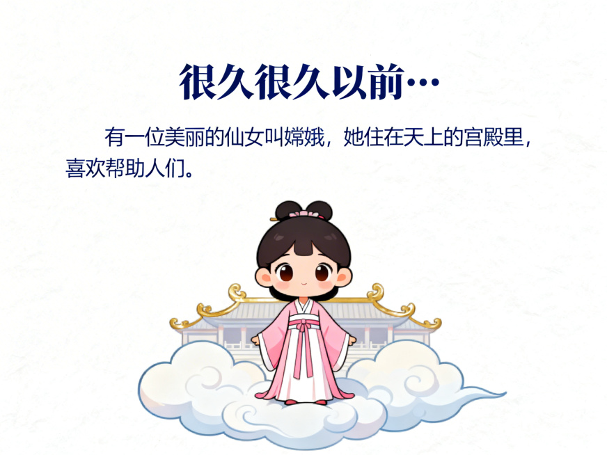 PPT故事背景页，标题"很久很久以前…"，正文内容："有一位美丽的仙女叫嫦娥，她住在天上的宫殿里，喜欢帮助人们。"，配图是卡通嫦娥穿着古装站在云朵宫殿前，文字大字号深蓝色，背景浅白色，简洁卡通风格适合预览效果