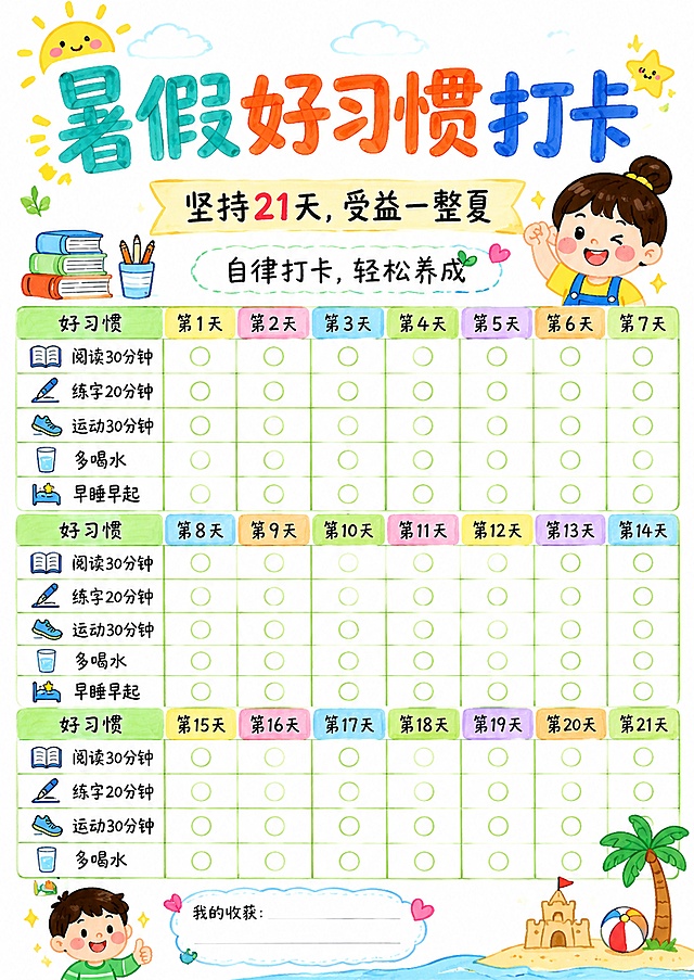 简笔画马克笔风格，主标题为暑假好习惯打卡，副标题为坚持21天，受益一整夏，装饰短句为自律打卡，轻松养成，尺寸比例适配210*297(A4)，保留打卡表格可填写区域，配色清新手绘风，使用马克笔笔触，线条简洁可爱，文字清晰可读
